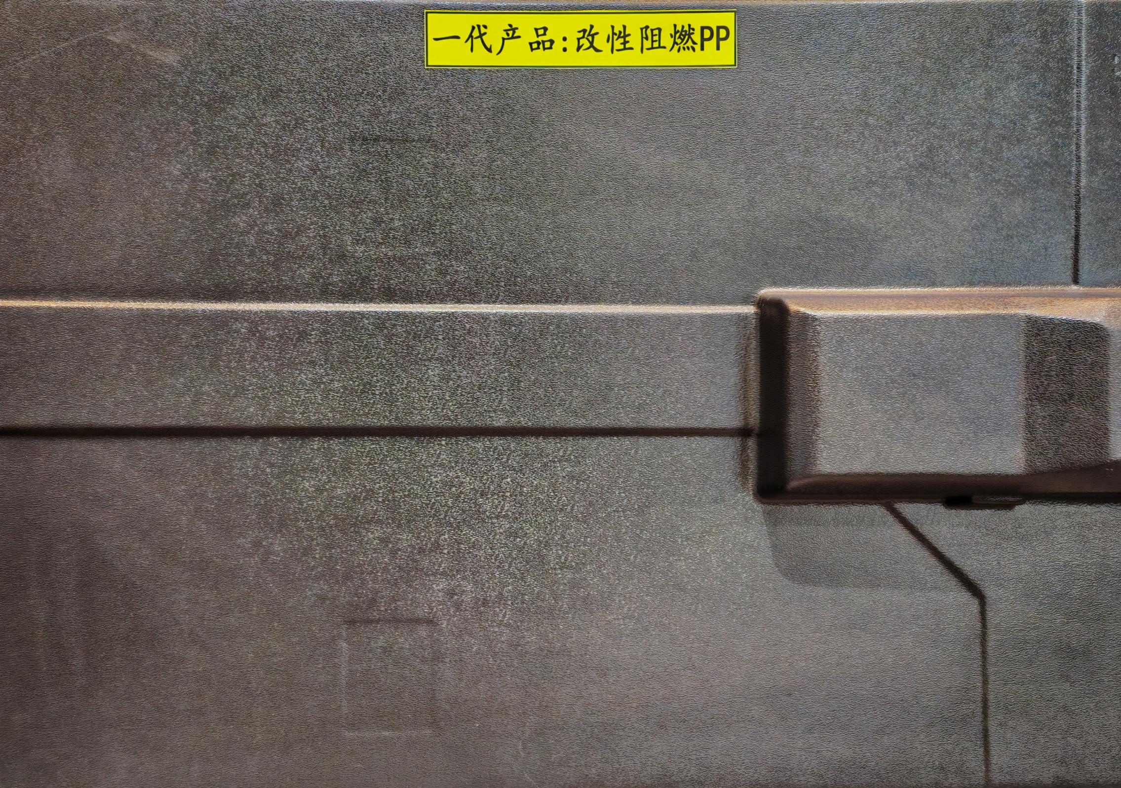 一代產(chǎn)品：改性阻燃PP