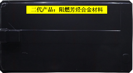 二代產(chǎn)品：阻燃芳烴合金材料